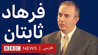 فرهاد ثابتان - آرشیو برنامه به عبارت دیگر - تاریخ اولین پخش: ۲۰۰۹/۰۹/۰۱