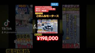 [🟢販売中☆762/¥198,000]トリシティ125 自賠責保険1年付き＆便利なリアボックス付き♪側車付き二輪登録♪ 🎊 [爆裂SALE中]🎊※ご購入の方は👉チャンネル概要欄ご参照ください