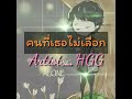 h gg คนที่เธอไม่เลือก audio official