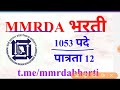 जाहिरात mmrda भरती 1053 पदे mmrda recruitment 2019 mmrda bharti 2019 mmrda advertisement