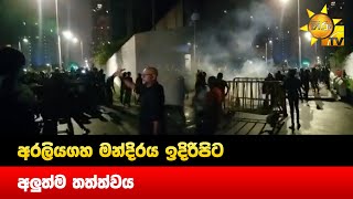 අරලියගහ මන්දිරය ඉදිරිපිට අලුත්ම තත්ත්වය - Hiru News