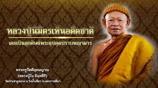 หลวงปู่นิมิตรเห็นอดีตชาติ เคยเป็นลูกศิษย์พระอุปคุตปราบพญามาร - หลวงปู่ไม อินฺทสิริ EP.26