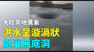 大陸某地異象，洪水呈漩渦狀倒灌無底洞 #天災人禍 | #大紀元新聞網