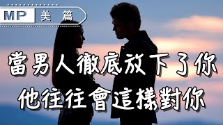 美篇：男人徹底放下一個女人，往往會有這3種表現，甚是心酸