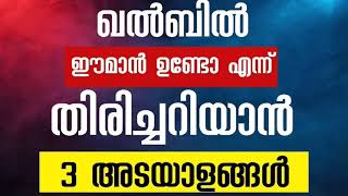 ഖൽബിൽ ഈമാൻ ഉണ്ടോ എന്ന് തിരിച്ചറിയാനുള്ള 3 അടയാളങ്ങൾ