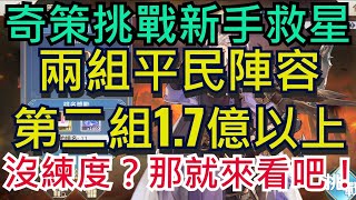 【三國志幻想大陸】奇策新手救星｜兩組平民陣容輕鬆1.4億UP｜全字幕影片｜雞腿葛格