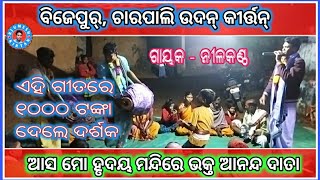 ଆସ ମୋ ହୃଦୟ ମନ୍ଦିରେ ଭକ୍ତ ଆନନ୍ଦ ଦାତା  // Charpali udan kirtan