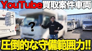 【lYouTube買取案件紹介】人気の理由がココにあり！！多様な使い方ができるキャブコンが新入庫！キュンピングカー屋の社長が忖度なしに紹介！