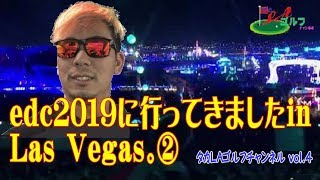 タカLAゴルフチャンネルvol.4「edc2019に行ってきましたin Las Vegas②」