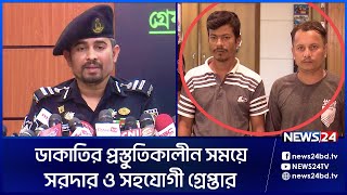 দিনের বেলায় শ্রমিকের ছদ্মবেশ ধরে রাতে করতো ডাকাতি! | RAB | News24