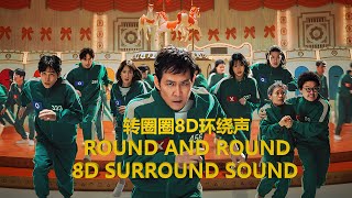 【鱿鱼游戏2/Squid Game 2】转圈圈8D环绕声 Round and Round Visually and Aurally with Headphones! 【耳机福利/8D Song】