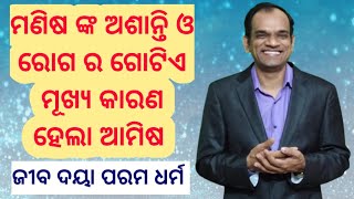 ଜୀବ ଦୟା ପରମ ଧର୍ମ|ଆମିଷ ହିଁ ରୋଗ ଓ ଅକାଳ ମୃତ୍ୟୁ ର ଏକ ମୂଖ୍ୟ କାରଣ| KCD 🙏♥️ #ଆମିଷ #ନିରାମିଷ