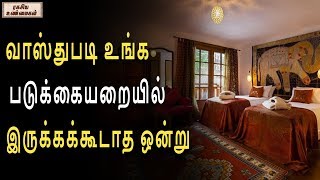 traditionalhouseவாஸ்துபடி உங்க படுக்கையறையில் இருக்கக்கூடாத ஒன்று  | Unknown Facts Tamil