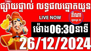 លទ្ធផលឆ្នោតយួន | ម៉ោង 06:30 នាទី | ថ្ងៃទី 26/12/2024 | ឌីណា ឆ្នោត1