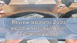 Review หม้อชาบู 2ช่อง หม้ออเนกประสงค์ 6ลิตร หม้อทอด หม้อสุกี้ หม้อต้ม ความจุขนาดใหญ่ 6ลิตร กินอร่อย