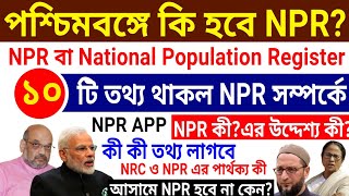 NPR কী | What is National Population Register | NRC ও NPR পার্থক্য কী | NPR এ কি তথ্য লাগবে | WB