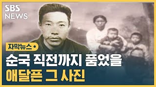 순국 직전까지 품었을 애달픈 그 사진 (자막뉴스) / SBS