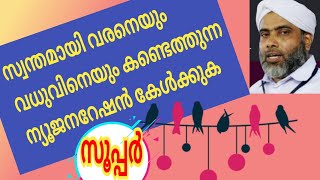 സ്വന്തമായി വധു, വരൻമാരെ കണ്ടത്തുന്ന New gen അറിയാൻ -Musthafa Saquafi Thannala