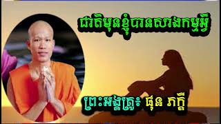 ជាតិមុនខ្ញុំបានសាងកម្មអ្វី        ព្រះអង្គគ្រូ៖ ផុន ភក្ដី