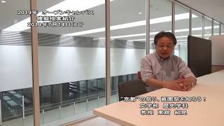 大谷大学オープンキャンパス2019 模擬授業／文学部歴史学科【東舘　紹見】