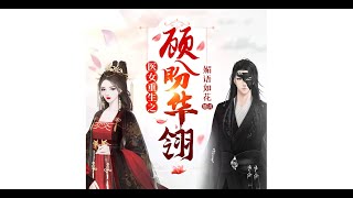 有声小说-重生之顾盼华翎191--195集