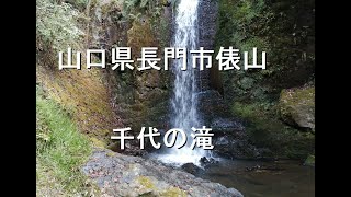 山口県長門市俵山千代の滝