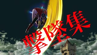 【スマブラSP】撃墜集【アイク】