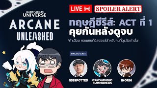 คุยอะไร Arcane SS2 องค์ที่ 1 : NETFLIX แกอำมหิตมาก เอาตอนที่เหลือมา!