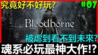 【BAY阿貝】血源詛咒🔴『後面越來越虐了啦．．．』｜Bloodborne｜血源直播#07 惡夢主人密寇賴許/三豬速刷經驗區/梅高的奶媽