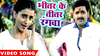Superhit होली गीत - Bhitar Ke Titar Rangab - Pawan Singh - Akshra Singh - Bhojpuri Holi Song