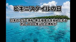 ７月５日、今日は何の日？ビキニスタイルの日