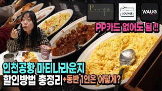 인천공항 라운지 할인방법 비교💸｜마티나라운지 PP카드 없는 동반1인 할인