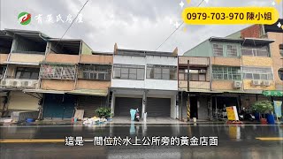 嘉義水上店面｜988萬｜5房2廳4衛｜18.4地坪｜☎️ 0979-703-970陳俊夏 小姐｜天天看房｜房地產｜不動產｜建物｜住宅｜大樓｜房屋買賣｜透天｜店面｜別墅｜買房｜水上新公所金賺錢店面｜