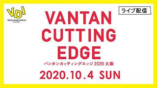 【LIVE配信終了】VANTAN CUTTING EDGE 2020［大阪］2020年10月4日(日) ｜バンタンデザイン研究所