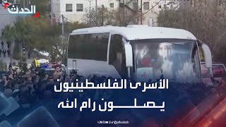 وصول الأسرى الفلسطينيين المفرج عنهم من سجن عوفر إلى رام الله