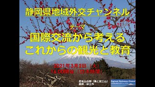 国際交流から考えるこれからの観光と教育（静岡県　地域外交チャンネル　第26回）