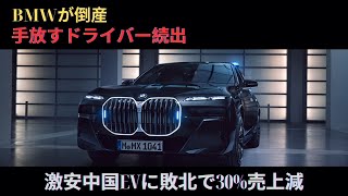 【海外の反応】BMWが激震！中国製EVの急成長で倒産の危機、30%の売上減とドライバーの離脱