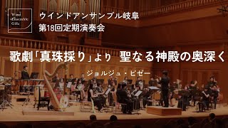 歌劇「真珠採り」より 聖なる神殿の奥深く