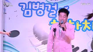 가수구성진~풀려라~제1회 김병걸과 차차차 가요콘서트