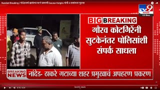 Nanded Breaking | नांदेडमध्ये झालेल्या घटने प्रकरणी Gaurav Kotgire यांची 4 तासांनतर सुटका