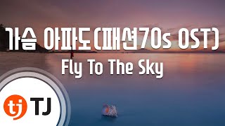 [TJ노래방 / 여자키] 가슴아파도 - Fly To The Sky / TJ Karaoke