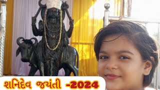 શનિદેવ જયંતી-શનિ જયંતી-SHANI DEV JAYANTI