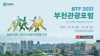 [BTF 2021] 2021 부천관광포럼 온라인 생중계