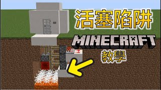 Minecraft | 必死活塞陷阱教學！完全隱藏！