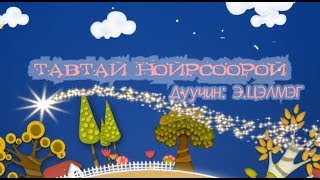 Тавтай нойрсоорой - Э.Цэлмэг