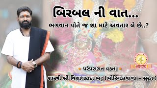 બિરબલ ની વાત - ભગવાન અવતાર લઈ પોતે આવે છે કેમ કોઈ દુત નથી મોકલતા ? ભગવાન અને ભક્ત નો સબંધ ..