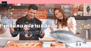 วิธีแล่ปลาอย่างมืออาชีพ l SEAFOOD THERAPY EP.3