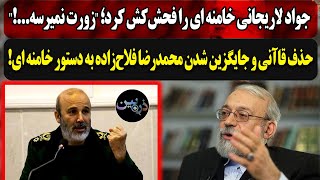 محمدجواد لاریجانی خامنه ای را فحش‌کش کرد؛\