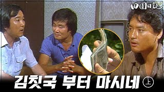 [#전원일기] 179(상) 경비원 취칙을 부탁하며 담배를 건네는 일용처 MBC19840710방송