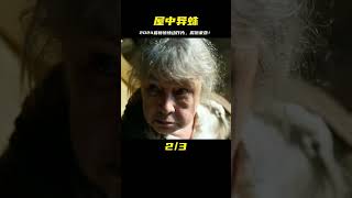 第02集《屋中異蛛》2024最新驚悚動作片，震撼來襲！ #电影 #电影解说 #影视 #影视解说 #剧情